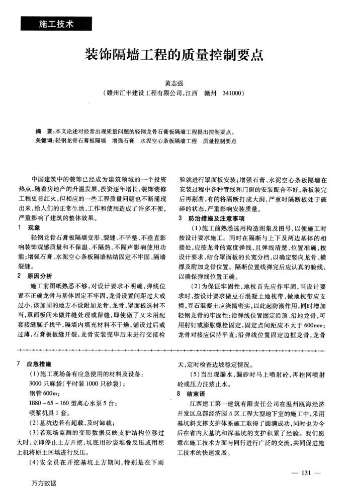 装饰隔墙工程的质量控制要点