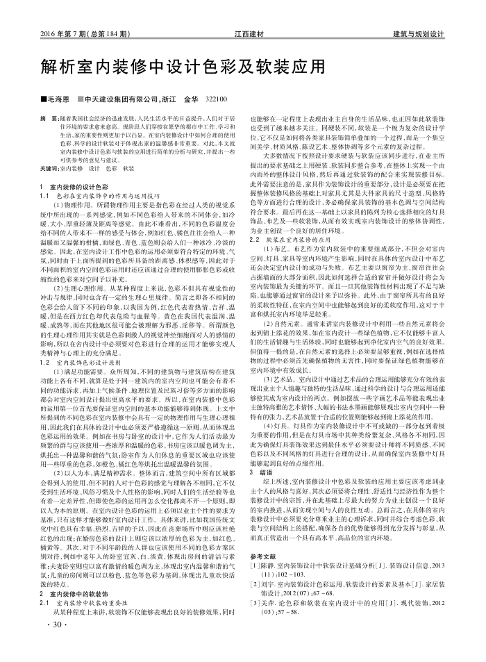 解析室内装修中设计色彩及软装应用