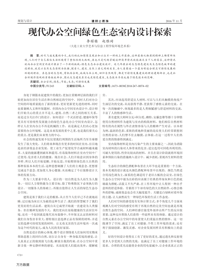 现代办公空间绿色生态室内设计探索