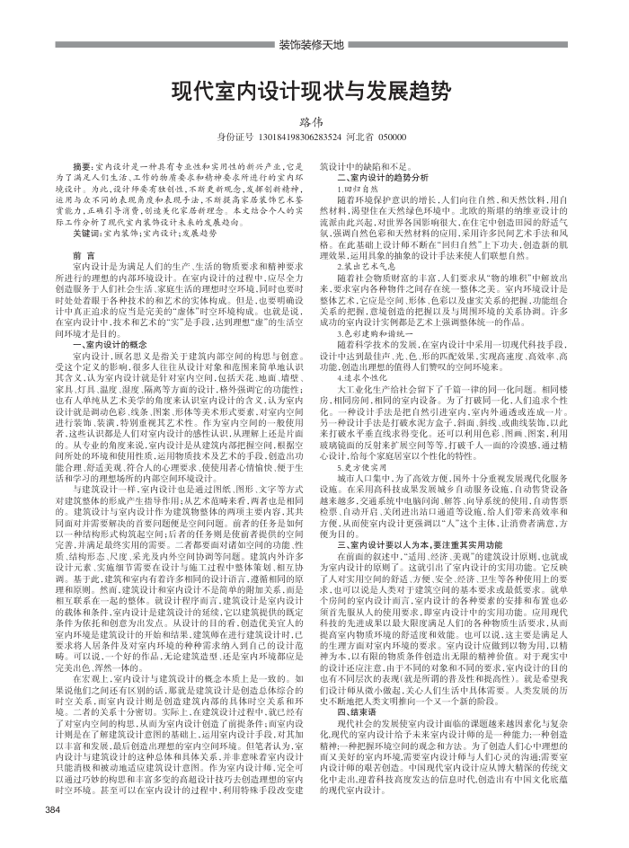 现代室内设计现状与发展趋势