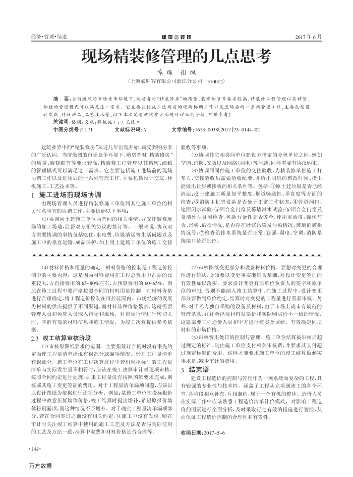 现场精装修管理的几点思考