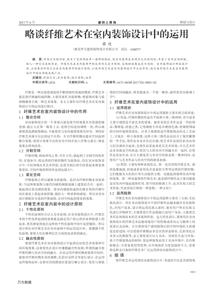 略谈纤维艺术在室内装饰设计中的运用