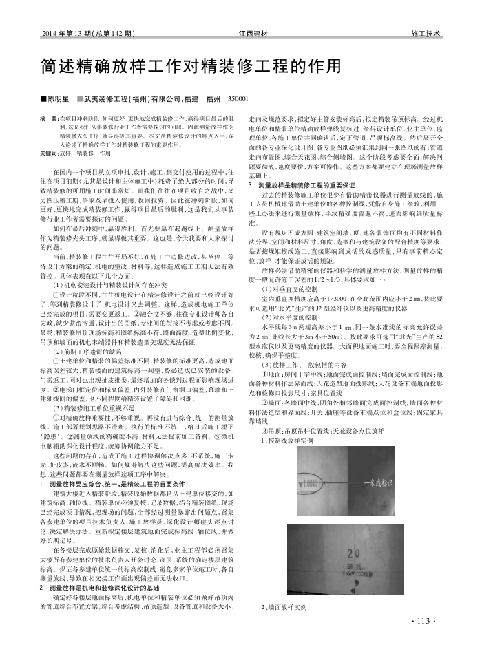 简述精确放样工作对精装修工程的作用