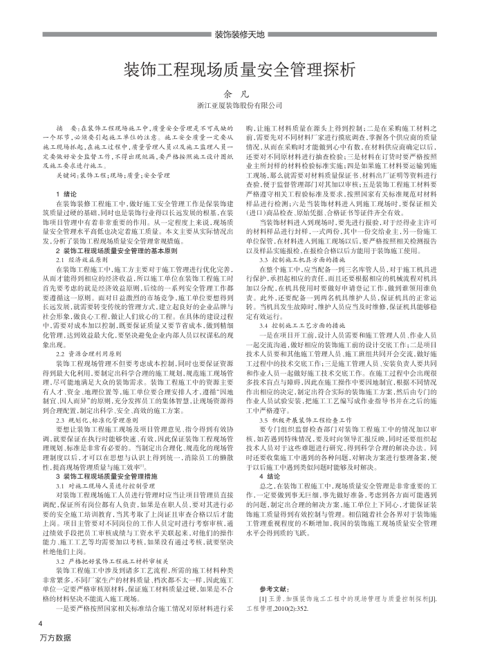 装饰工程现场质量安全管理探析