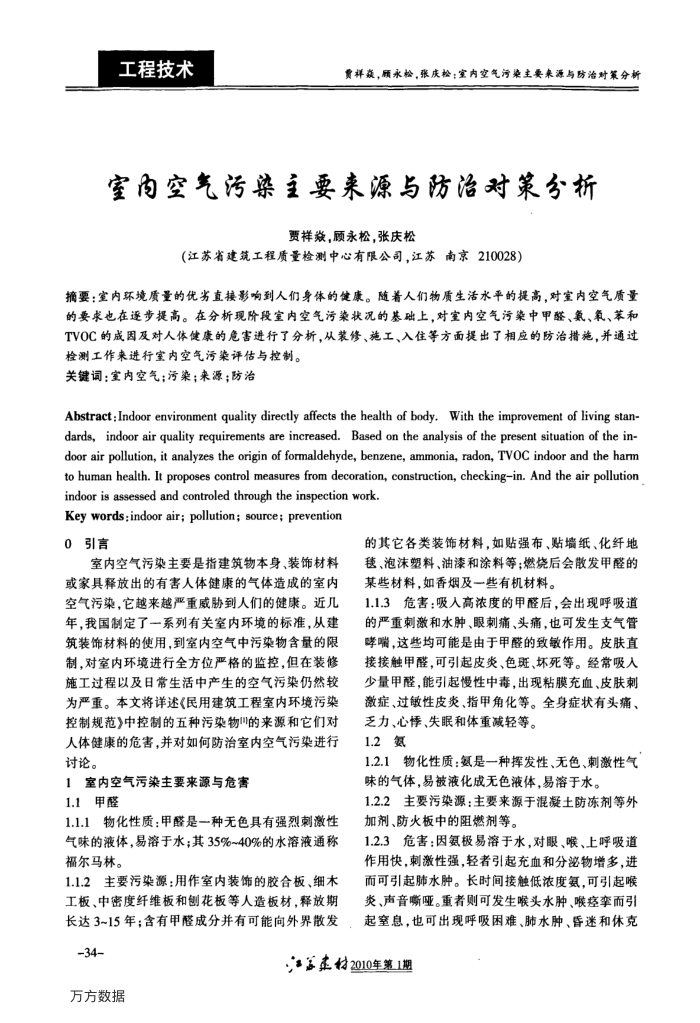 室内空气污染主要来源与防治对策分析