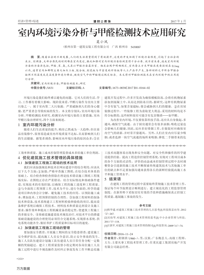 室内环境污染分析与甲醛检测技术应用研究