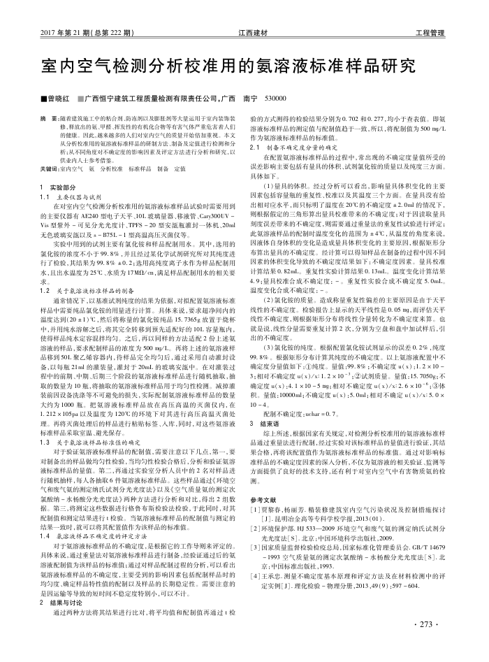室内空气检测分析校准用的氨溶液标准样品研究