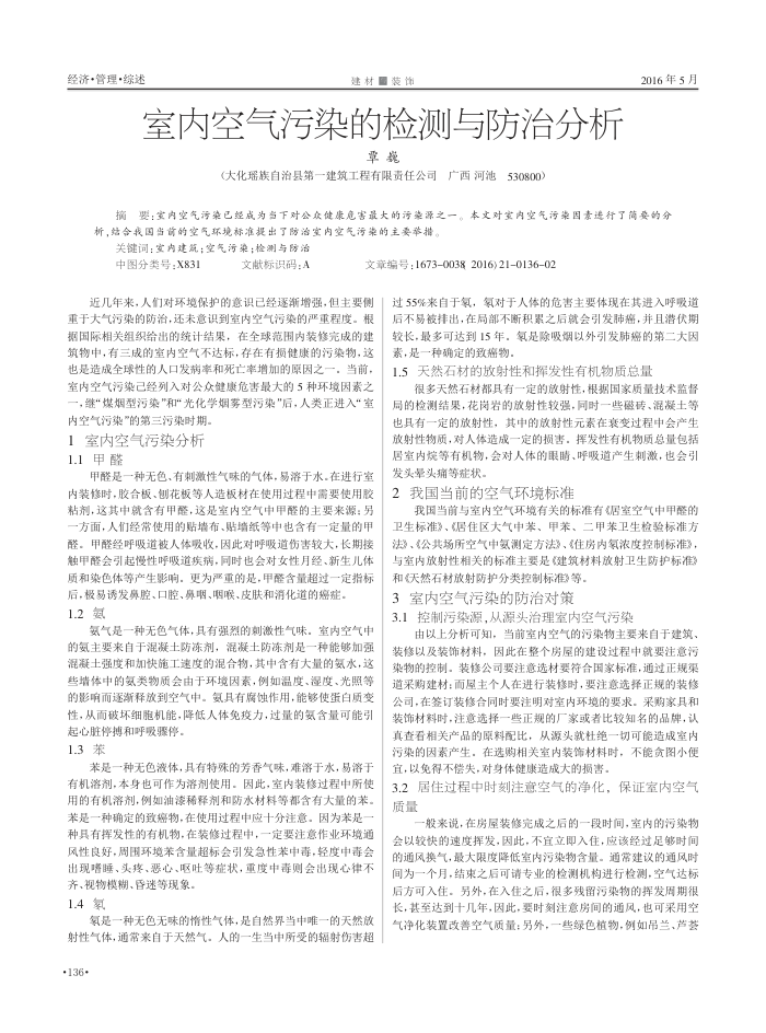 室内空气污染的检测与防治分析