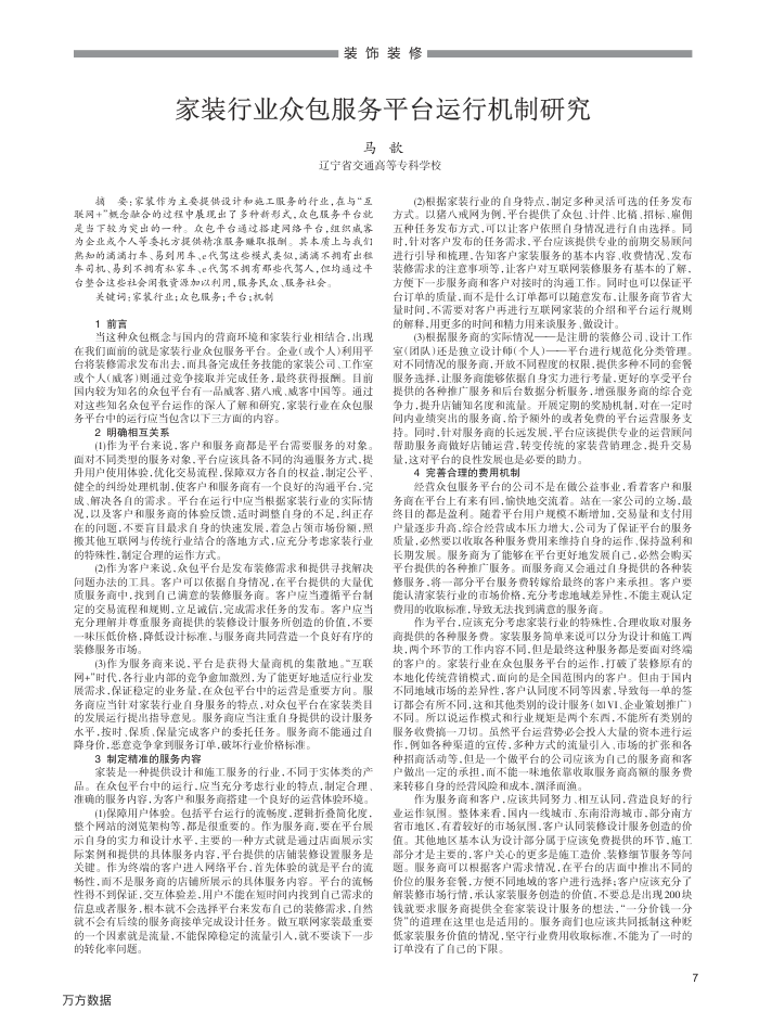 家装行业众包服务平台运行机制研究