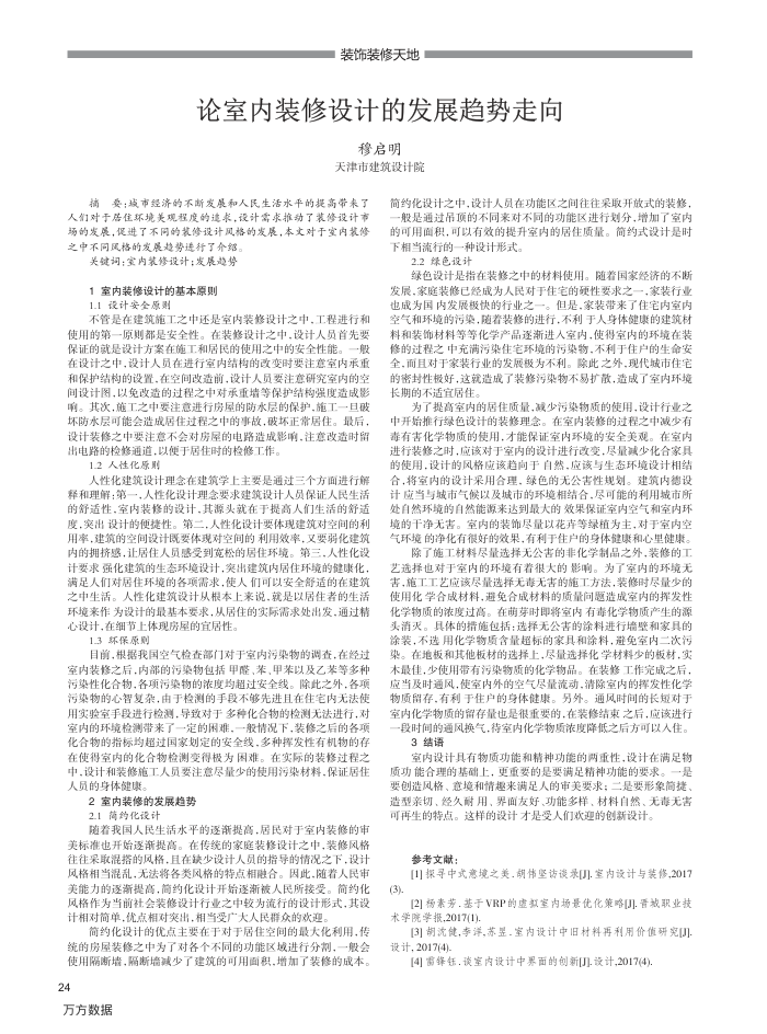 论室内装修设计的发展趋势走向