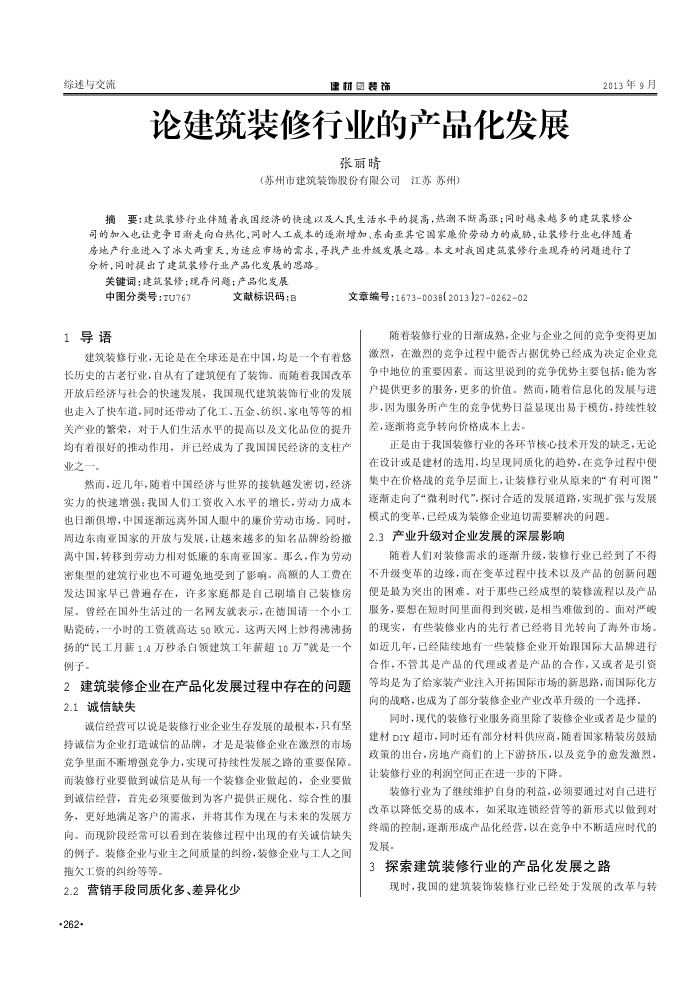 论建筑装修行业的产品化发展