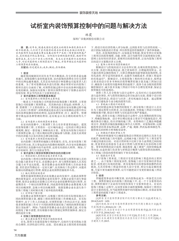 试析室内装饰预算控制中的问题与解决方法