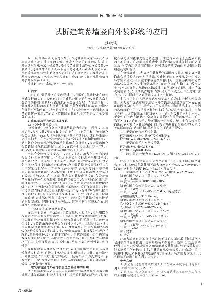 试析建筑幕墙竖向外装饰线的应用