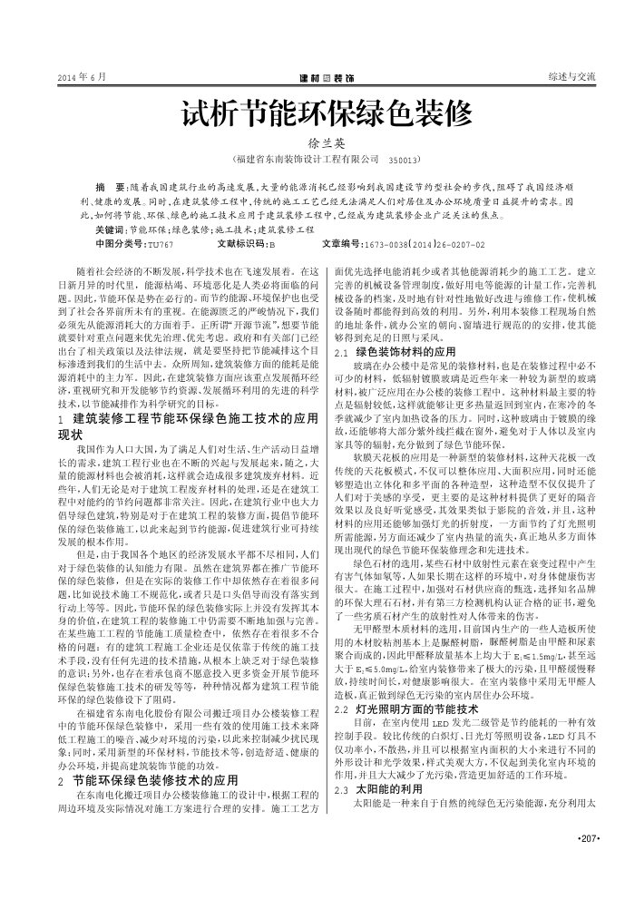 试析节能环保绿色装修