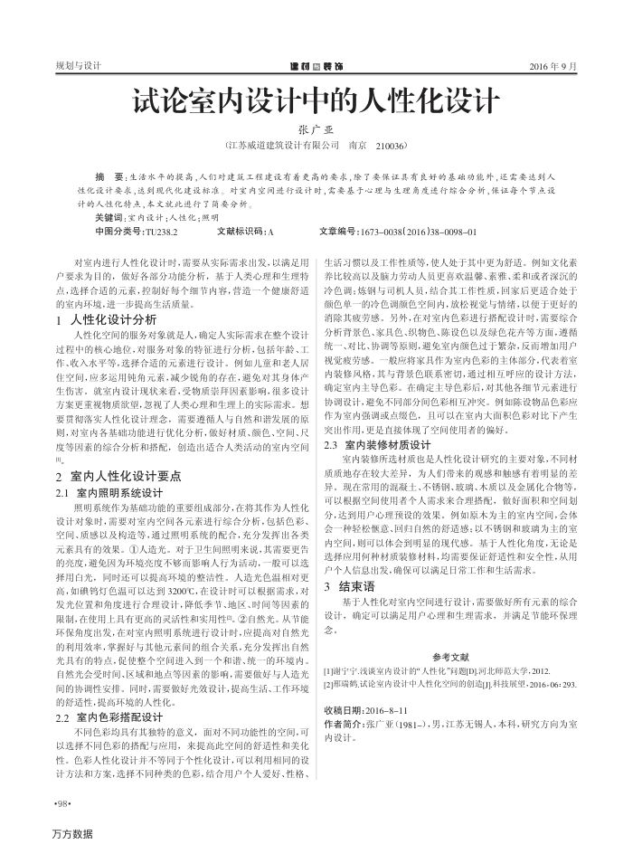 试论室内设计中的人性化设计