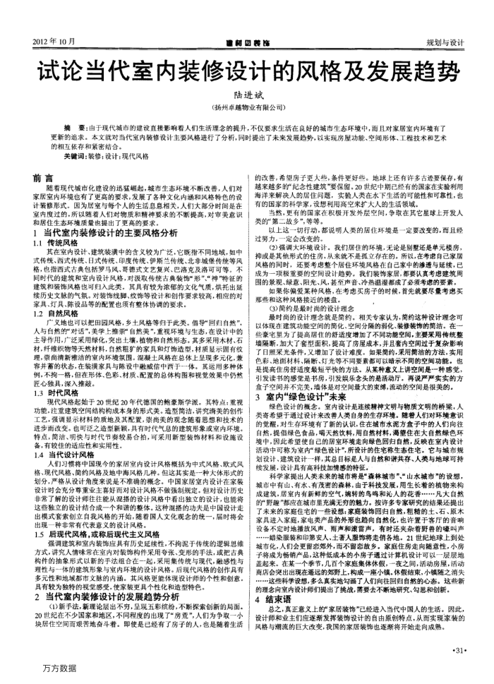 试论当代室内装修设计的风格及发展趋势