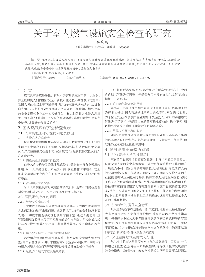 关于室内燃气设施安全检查的研究