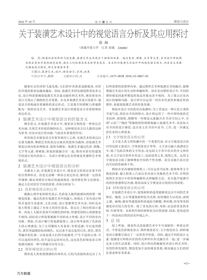 关于装潢艺术设计中的视觉语言分析及其应用探讨