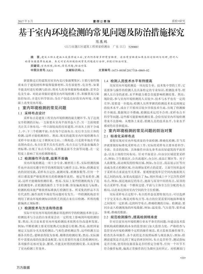 基于室内环境检测的常见问题及防治措施探究