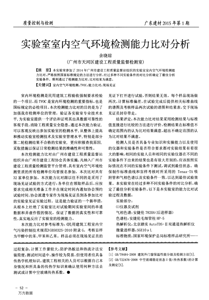 实验室室内空气环境检测能力比对分析
