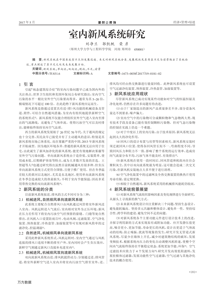 室内新风系统研究