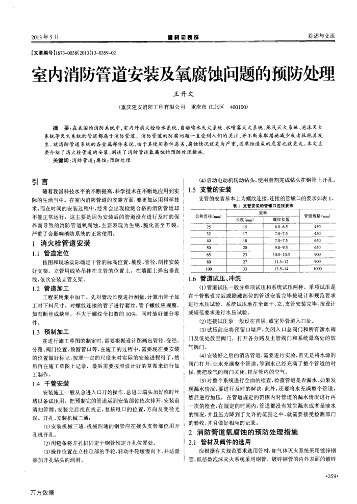 室内消防管道安装及氧腐蚀问题的预防处理