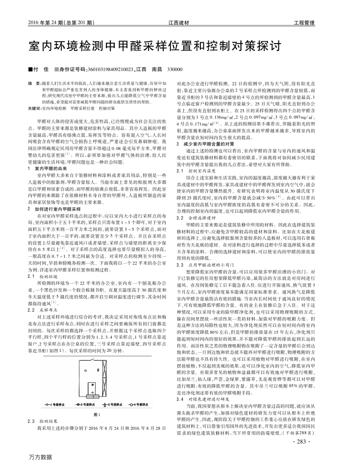室内环境检测中甲醛采样位置和控制对策探讨