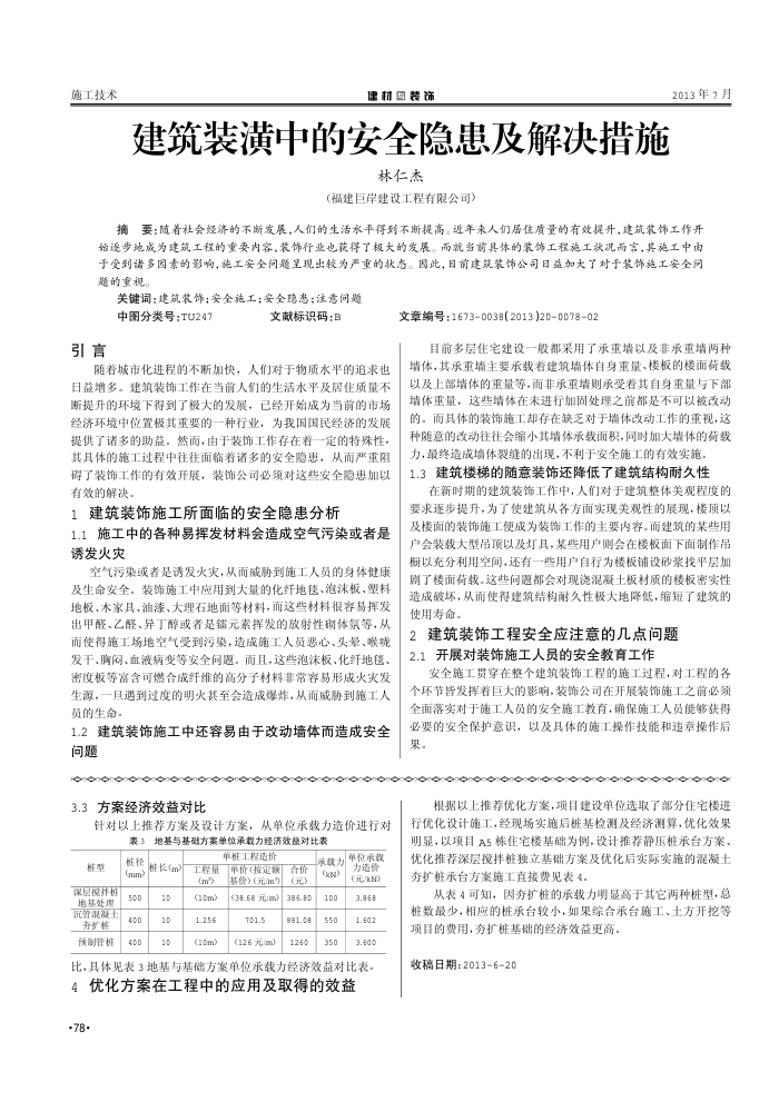 建筑装潢中的安全隐患及解决措施