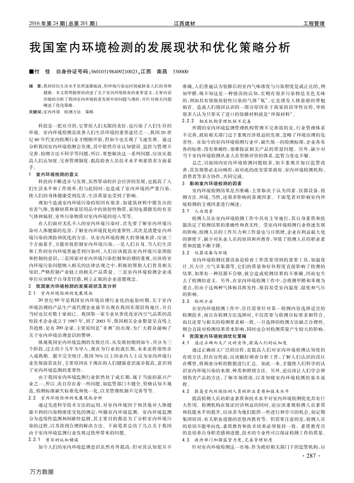 我国室内环境检测的发展现状和优化策略分析