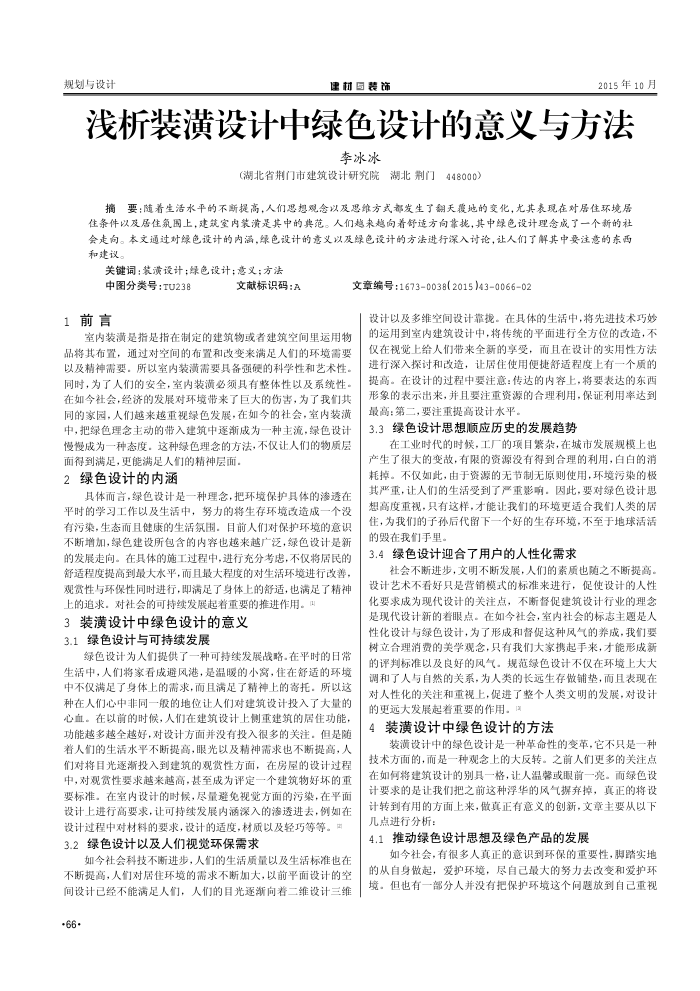 浅析装潢设计中绿色设计的意义与方法