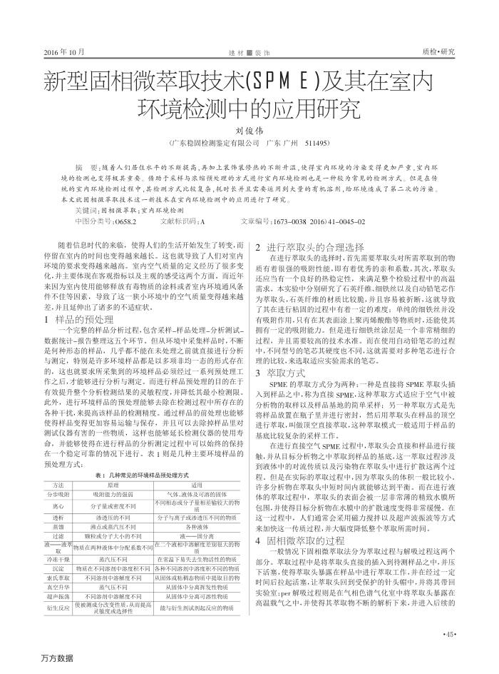 新型固相微萃取技术(SPME)及其在室内环境检测中的应用研究