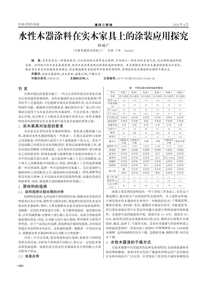 水性木器涂料在实木家具上的涂装应用探究