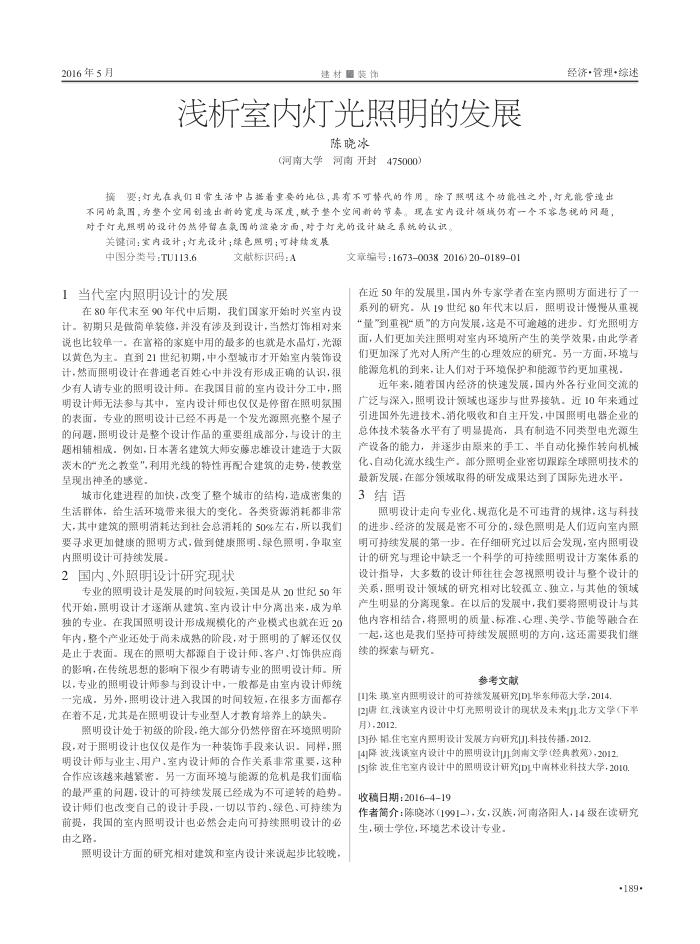 浅析室内灯光照明的发展