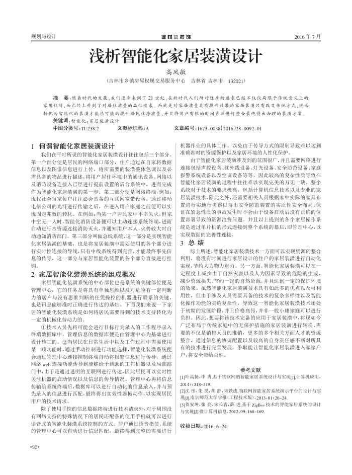 浅析智能化家居装潢设计