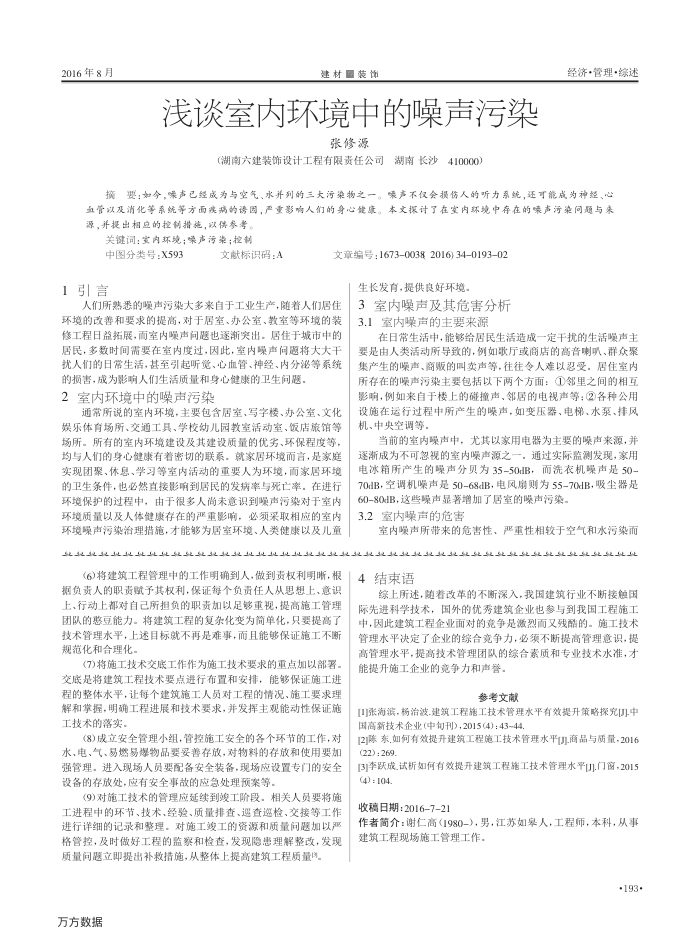 浅谈室内环境中的噪声污染
