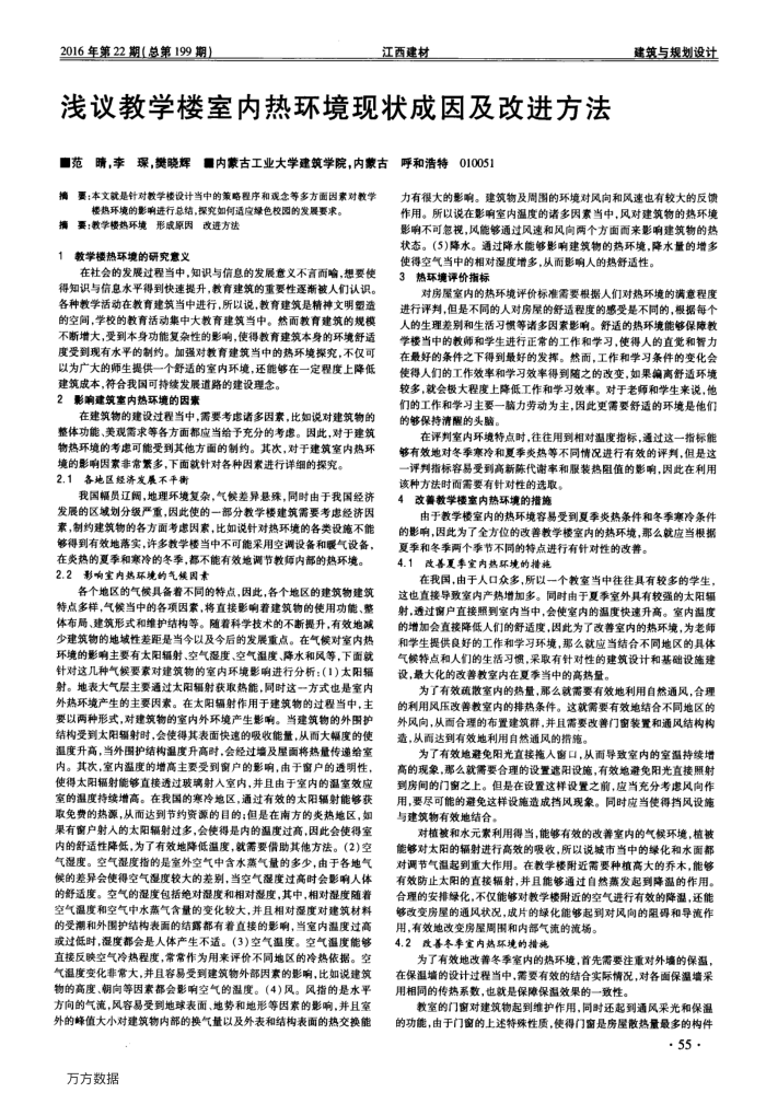 浅议教学楼室内热环境现状成因及改进方法