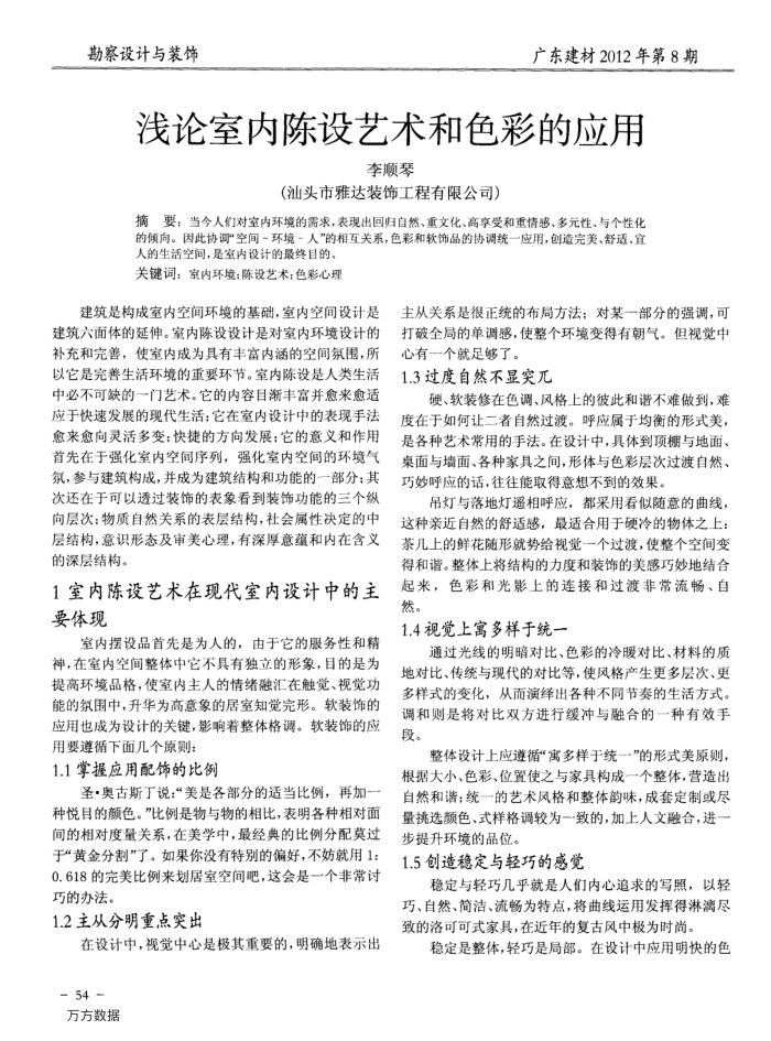浅论室内陈设艺术和色彩的应用