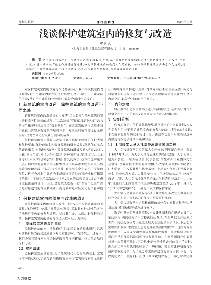 浅谈保护建筑室内的修复与改造