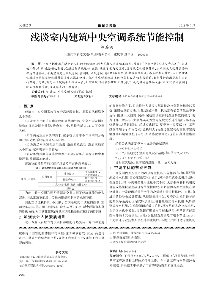 浅谈室内建筑中央空调系统节能控制
