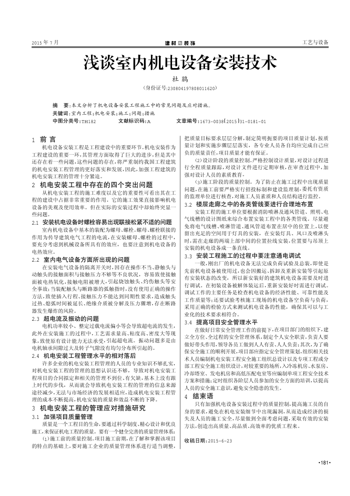 浅谈室内机电设备安装技术