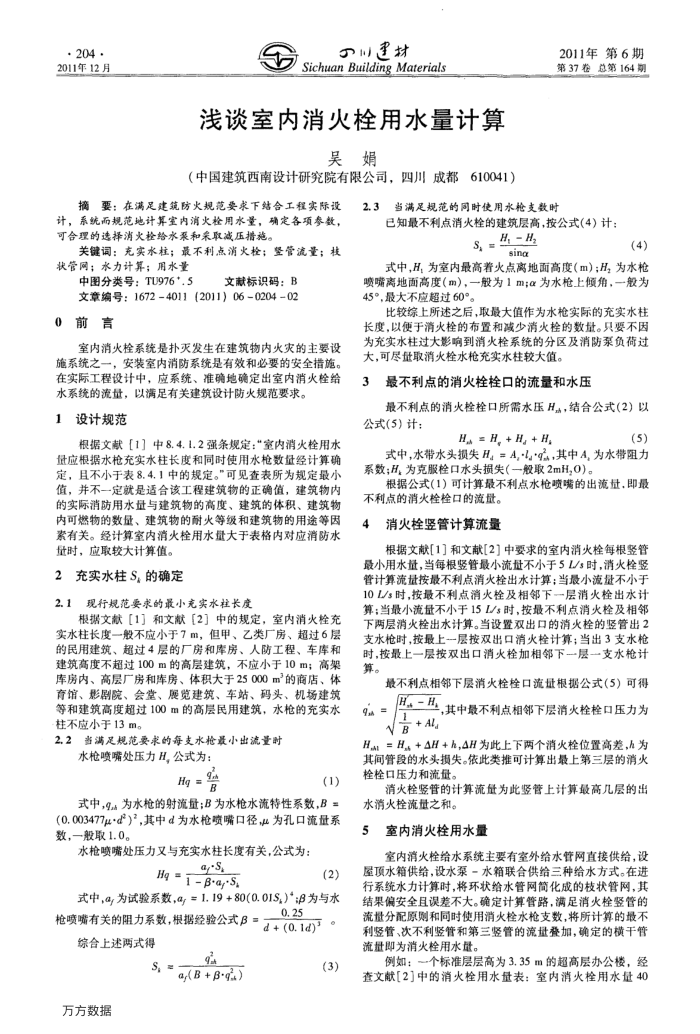 浅谈室内消火栓用水量计算