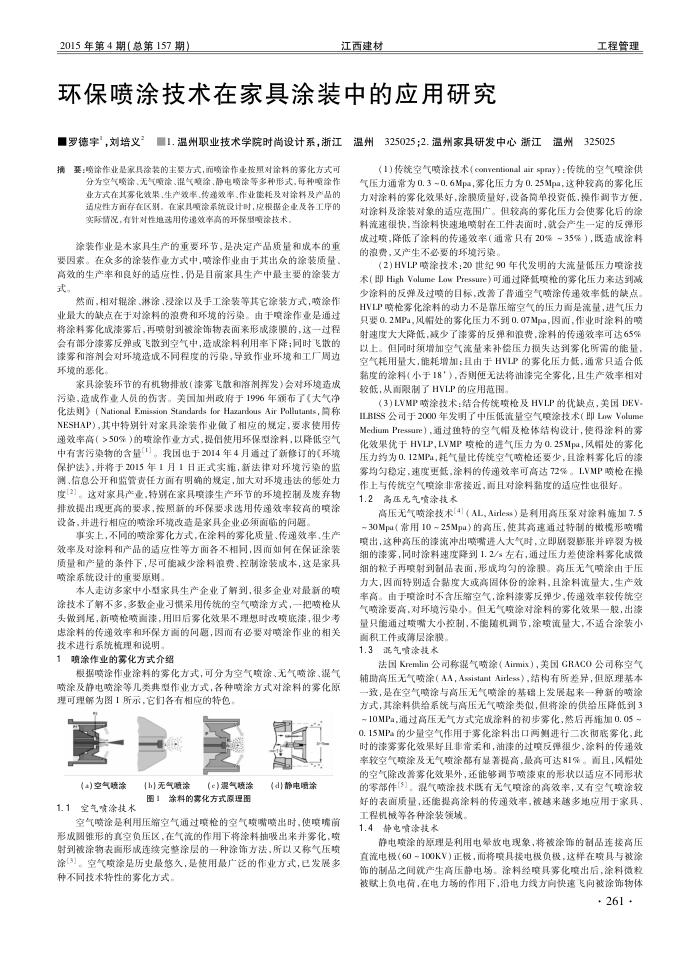 环保喷涂技术在家具涂装中的应用研究