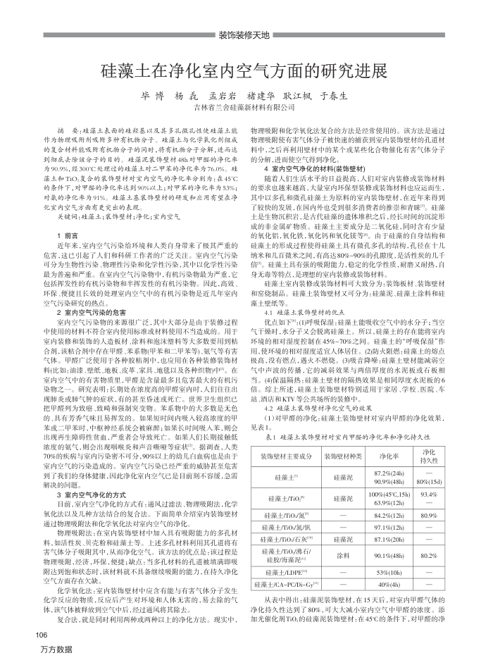 硅藻土在净化室内空气方面的研究进展