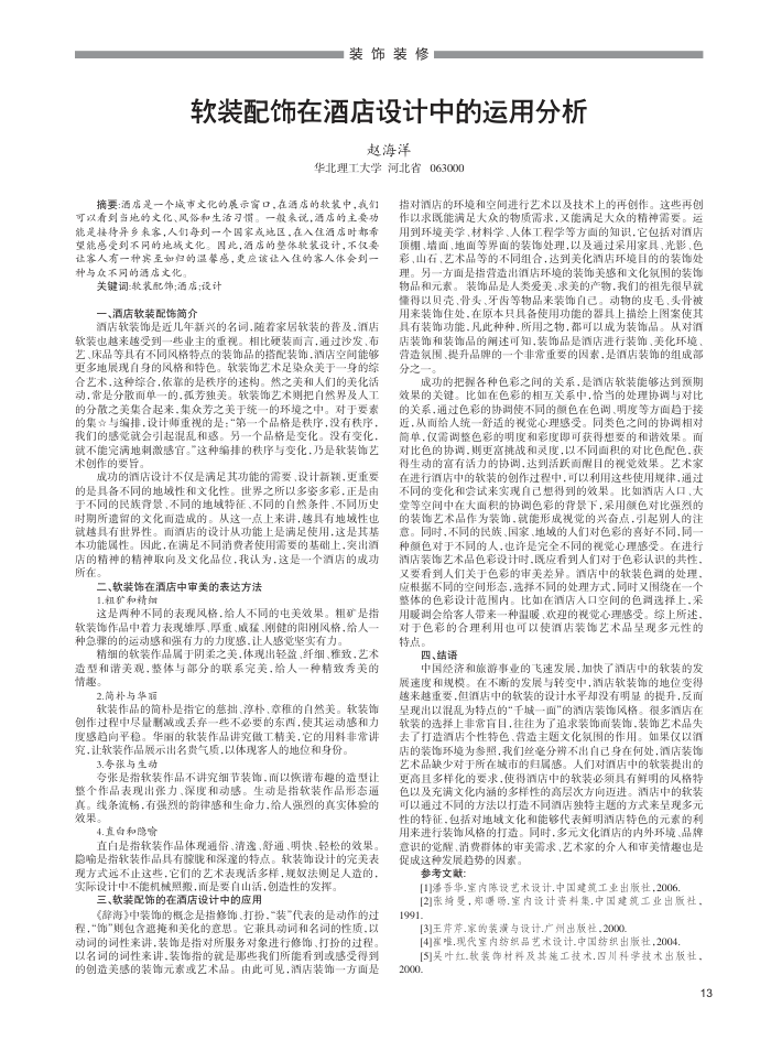 软装配饰在酒店设计中的运用分析