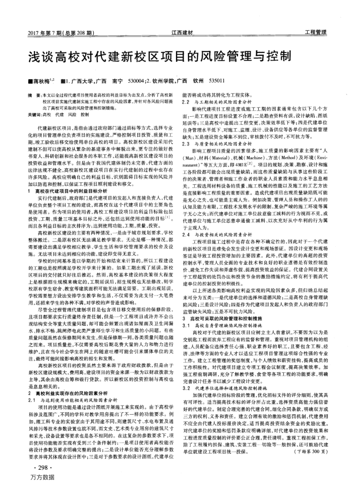 浅谈高校对代建新校区项目的风险管理与控制