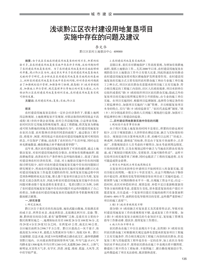 浅谈黔江区农村建设用地复垦项目实施中存在的问题及建议