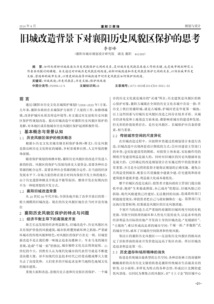 旧城改造背景下对襄阳历史风貌区保护的思考
