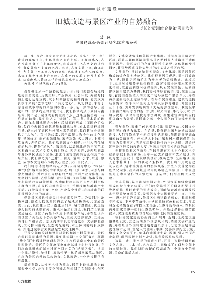 旧城改造与景区产业的自然融合﹢——以长沙后湖综合整治项目为例