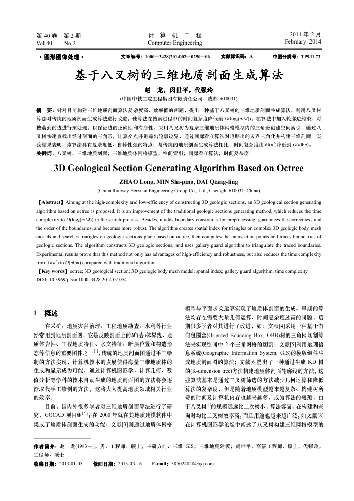 基于八叉树的三维地质剖面生成算法