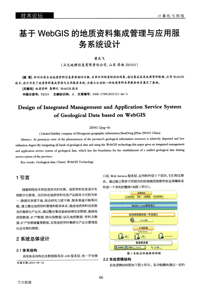 基于WebGIS的地质资料集成管理与应用服务系统设计